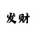 中国彩吧图